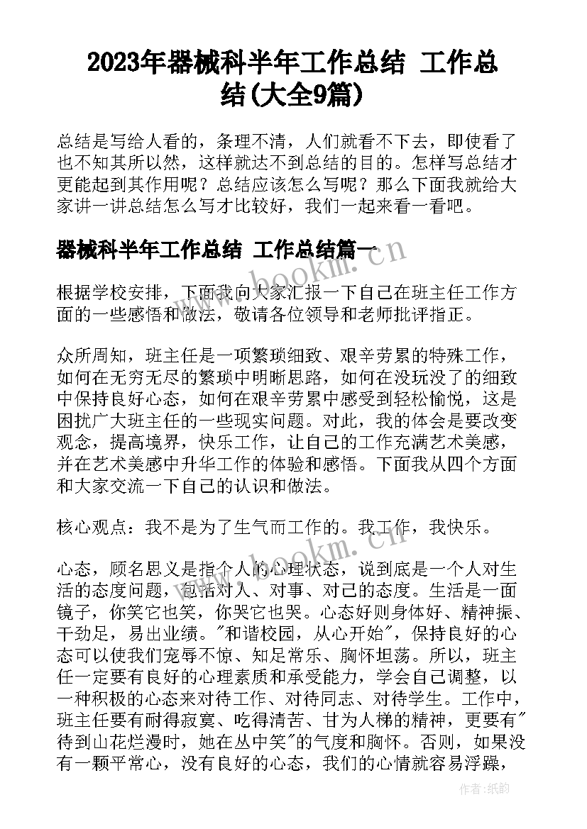 2023年器械科半年工作总结 工作总结(大全9篇)