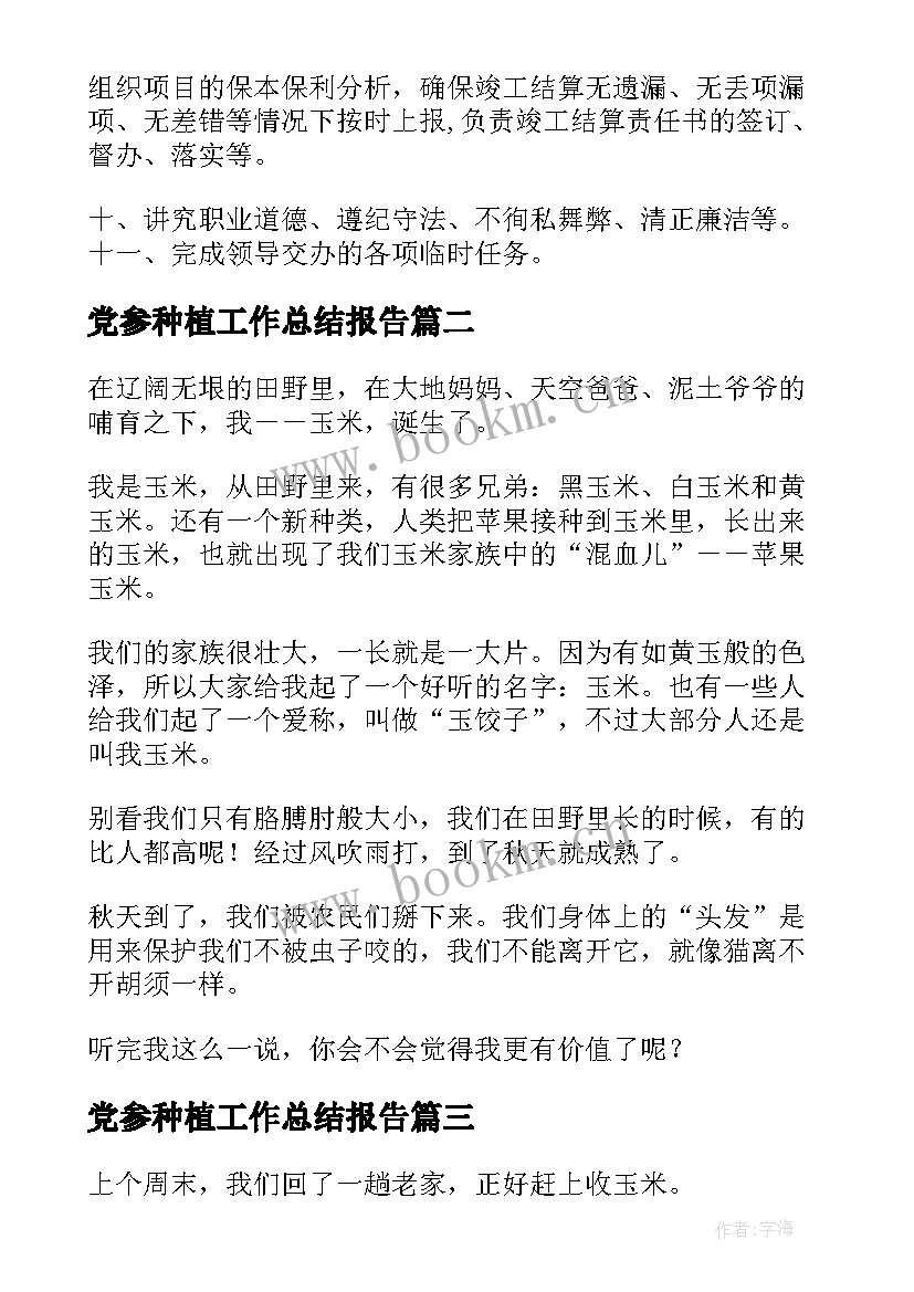 党参种植工作总结报告(精选5篇)