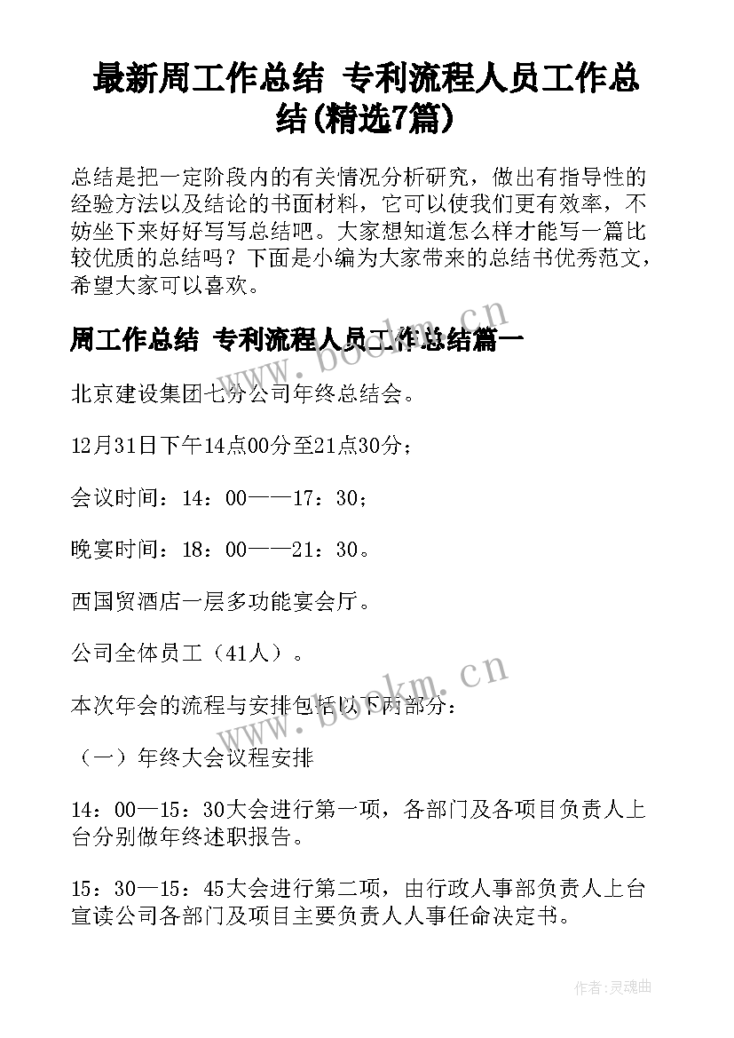 最新周工作总结 专利流程人员工作总结(精选7篇)