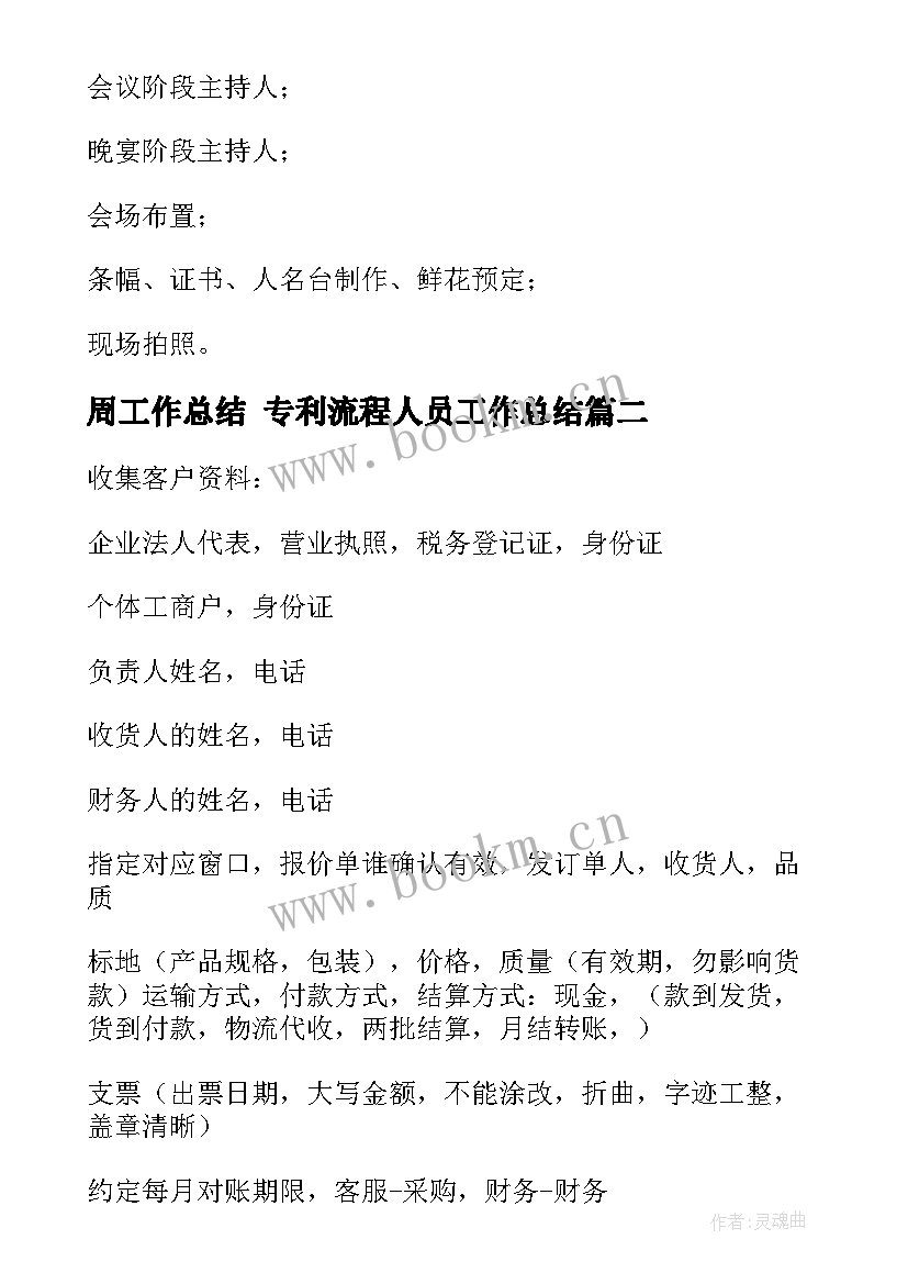 最新周工作总结 专利流程人员工作总结(精选7篇)