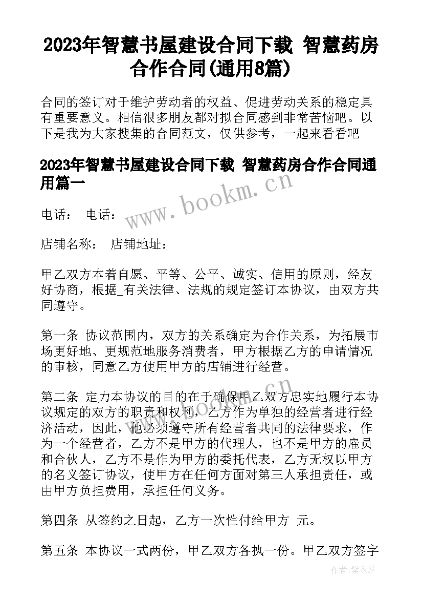 2023年智慧书屋建设合同下载 智慧药房合作合同(通用8篇)