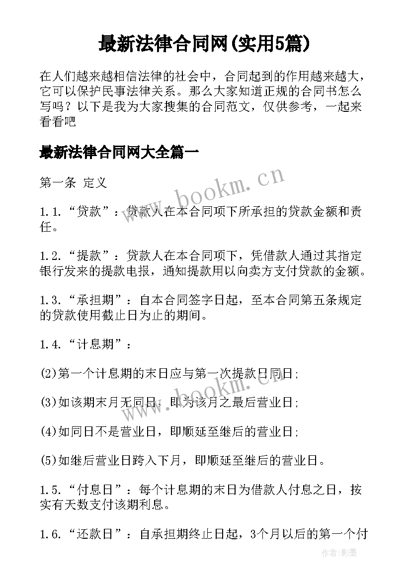 最新法律合同网(实用5篇)