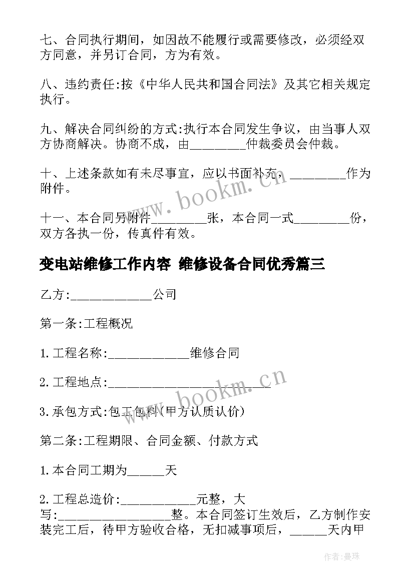 2023年变电站维修工作内容 维修设备合同(优质7篇)