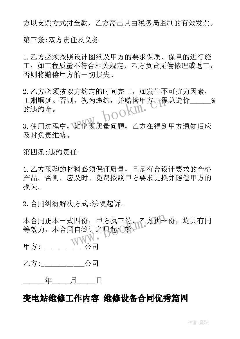 2023年变电站维修工作内容 维修设备合同(优质7篇)