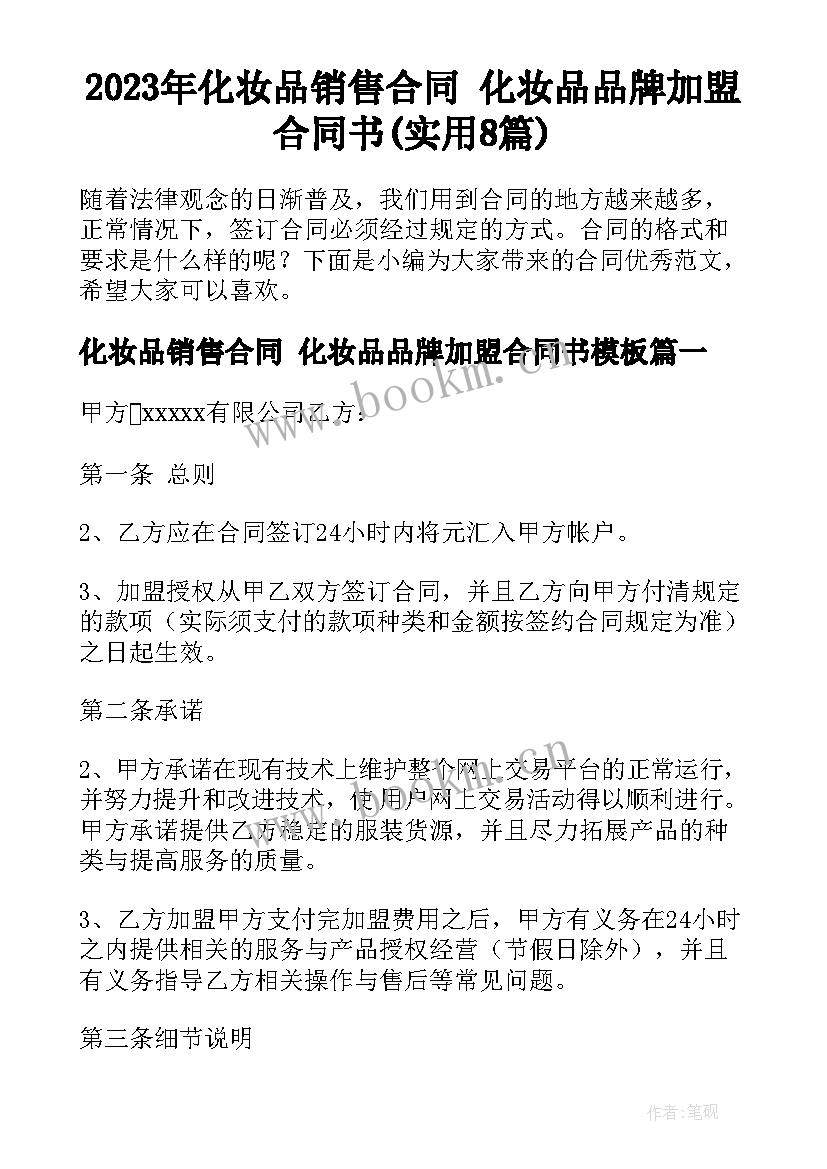 2023年化妆品销售合同 化妆品品牌加盟合同书(实用8篇)