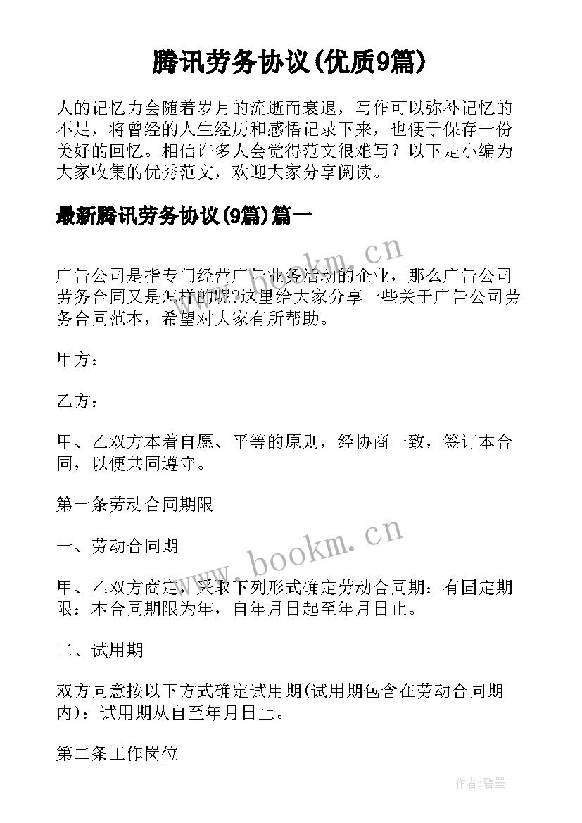 腾讯劳务协议(优质9篇)