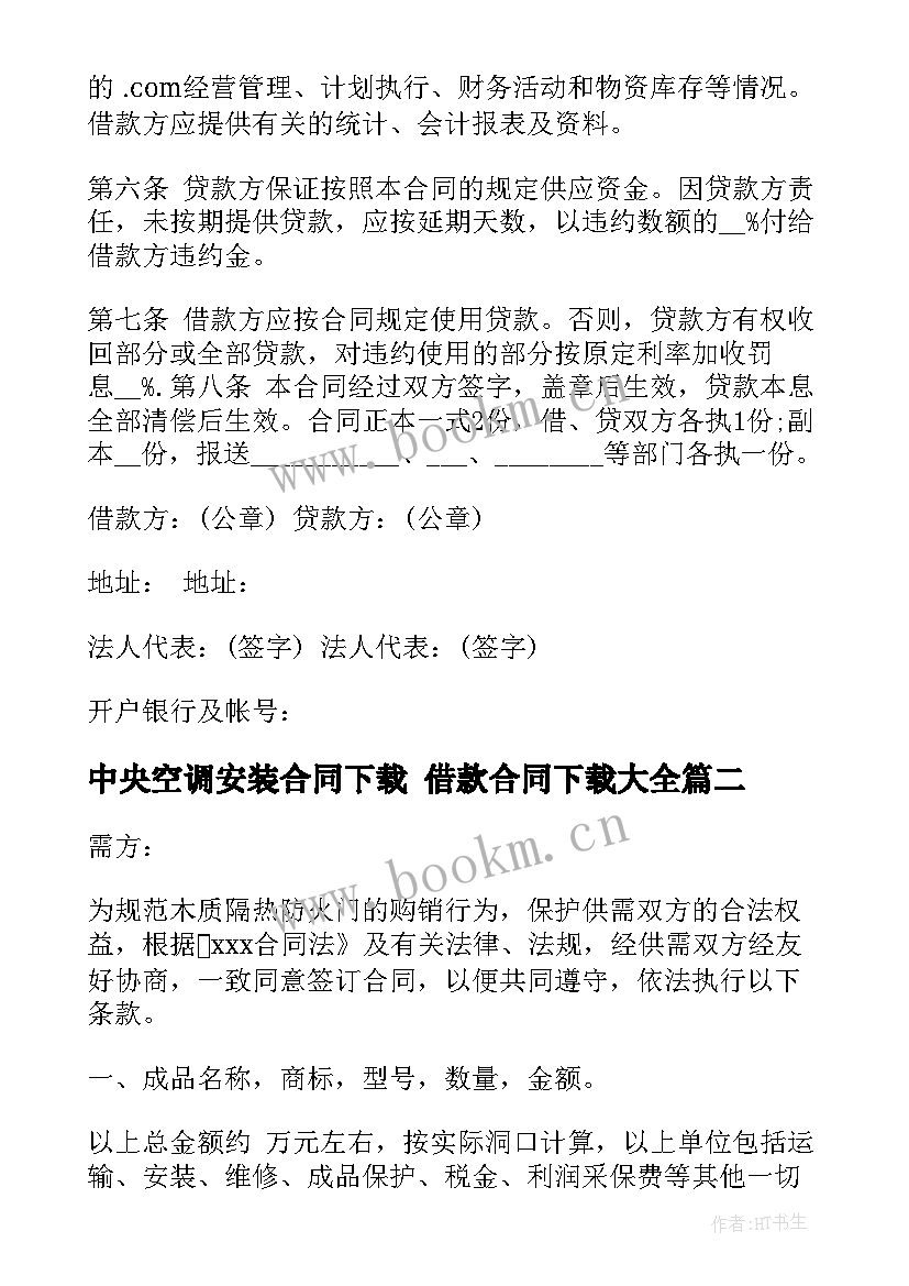 中央空调安装合同下载 借款合同下载(大全7篇)