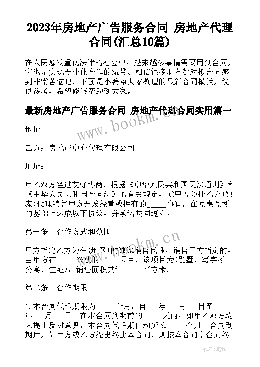 2023年房地产广告服务合同 房地产代理合同(汇总10篇)