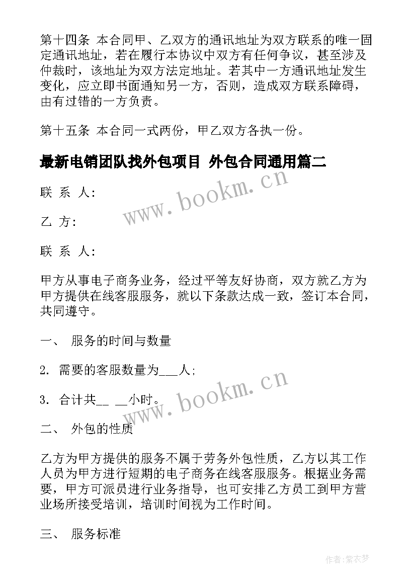 2023年电销团队找外包项目 外包合同(精选6篇)