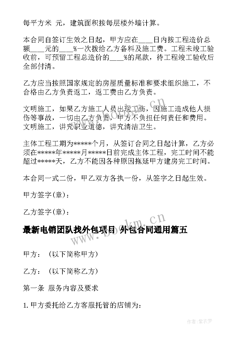 2023年电销团队找外包项目 外包合同(精选6篇)