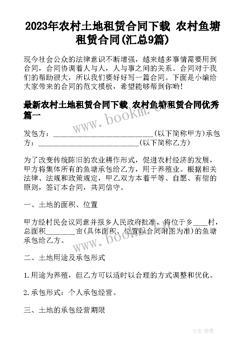 2023年农村土地租赁合同下载 农村鱼塘租赁合同(汇总9篇)