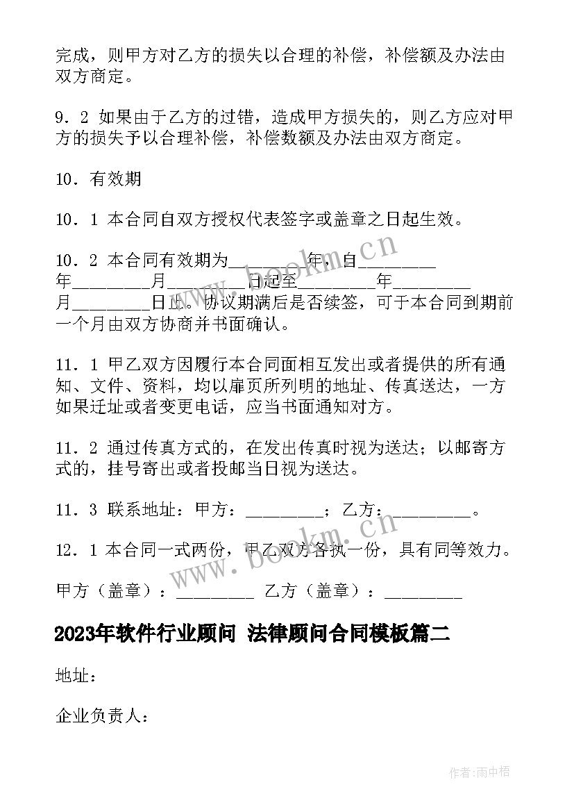 最新软件行业顾问 法律顾问合同(汇总6篇)