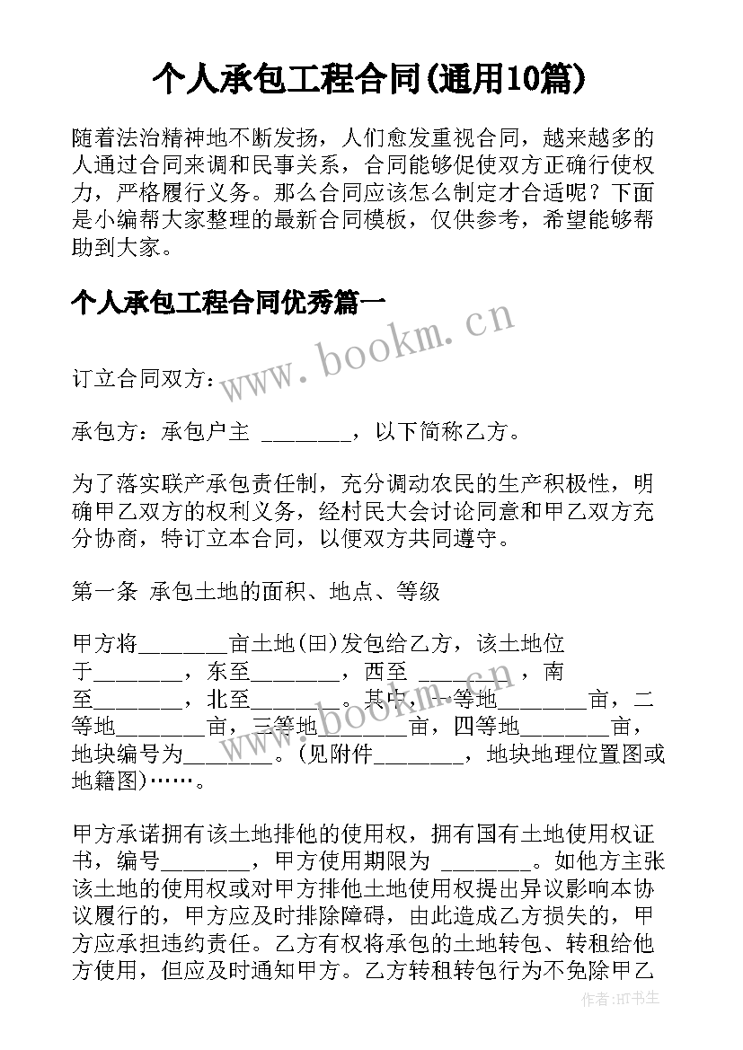 个人承包工程合同(通用10篇)