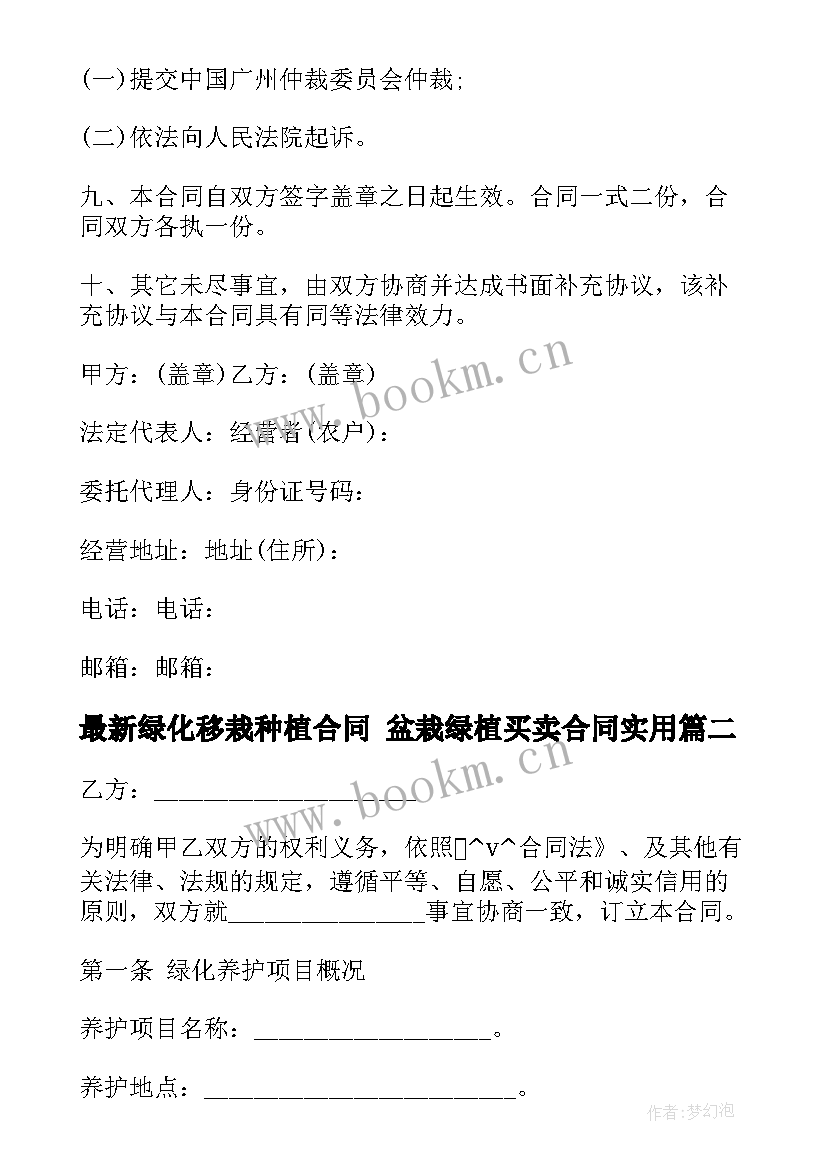 最新绿化移栽种植合同 盆栽绿植买卖合同(精选8篇)