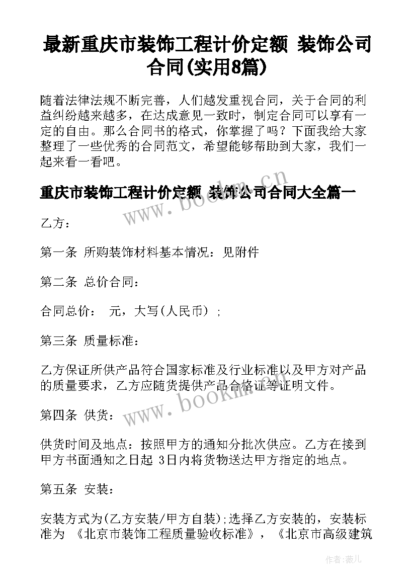 最新重庆市装饰工程计价定额 装饰公司合同(实用8篇)