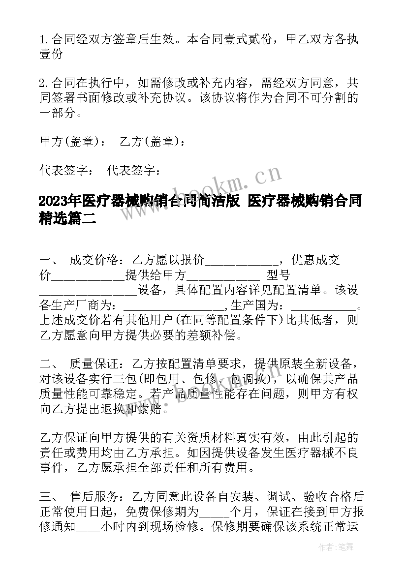 医疗器械购销合同简洁版 医疗器械购销合同(大全7篇)