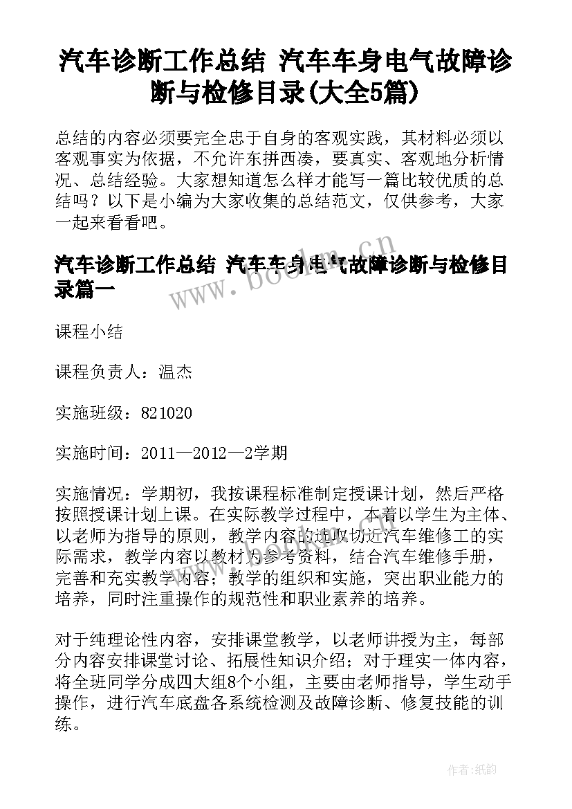 汽车诊断工作总结 汽车车身电气故障诊断与检修目录(大全5篇)