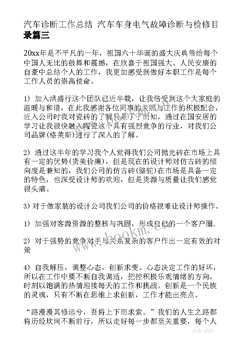 汽车诊断工作总结 汽车车身电气故障诊断与检修目录(大全5篇)