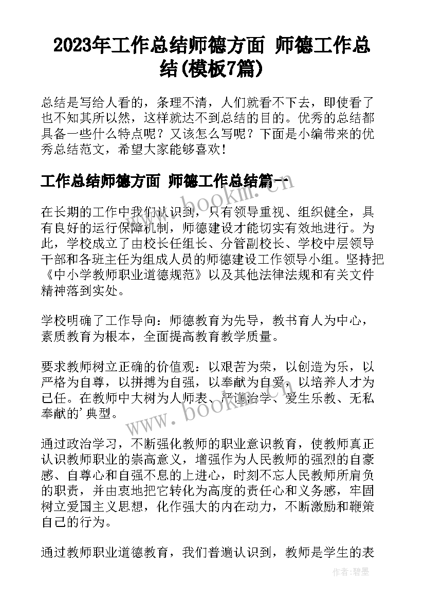 2023年工作总结师德方面 师德工作总结(模板7篇)