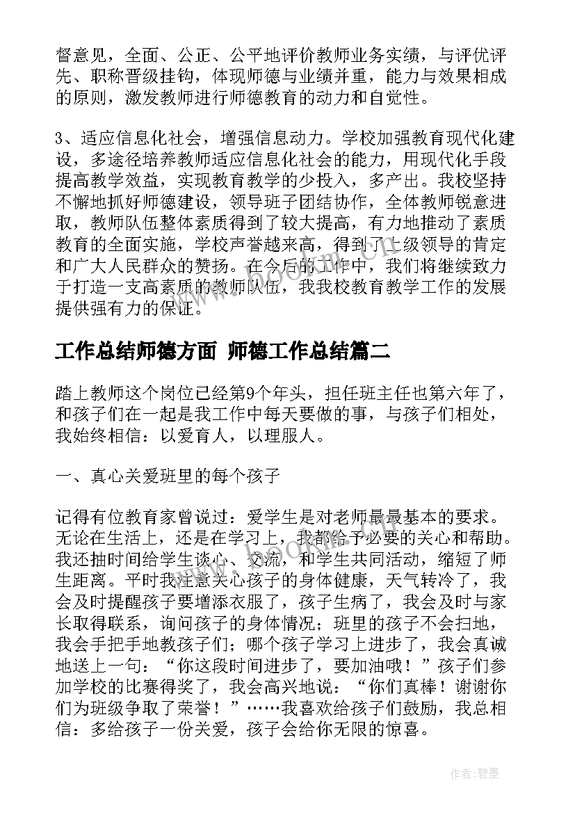 2023年工作总结师德方面 师德工作总结(模板7篇)