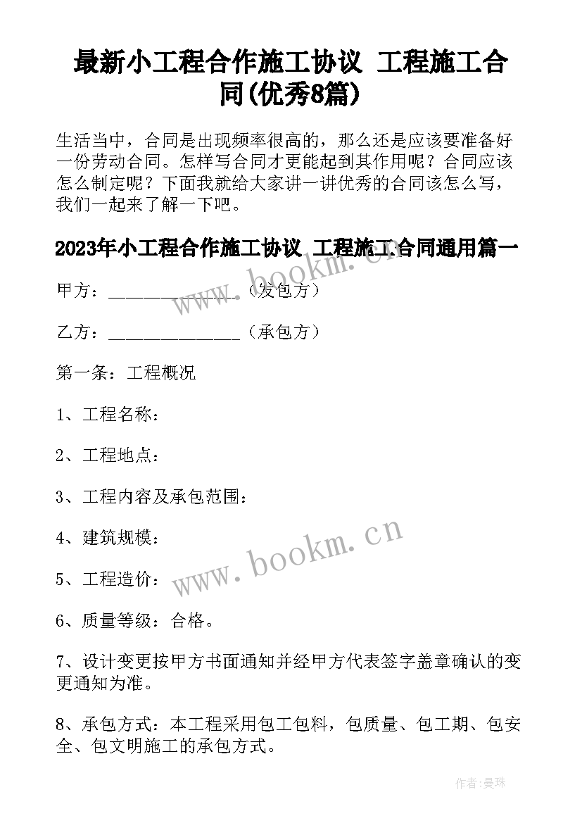 最新小工程合作施工协议 工程施工合同(优秀8篇)