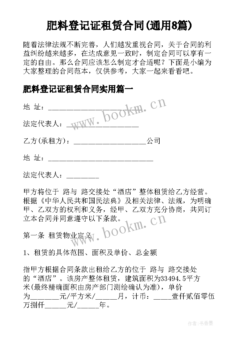 肥料登记证租赁合同(通用8篇)