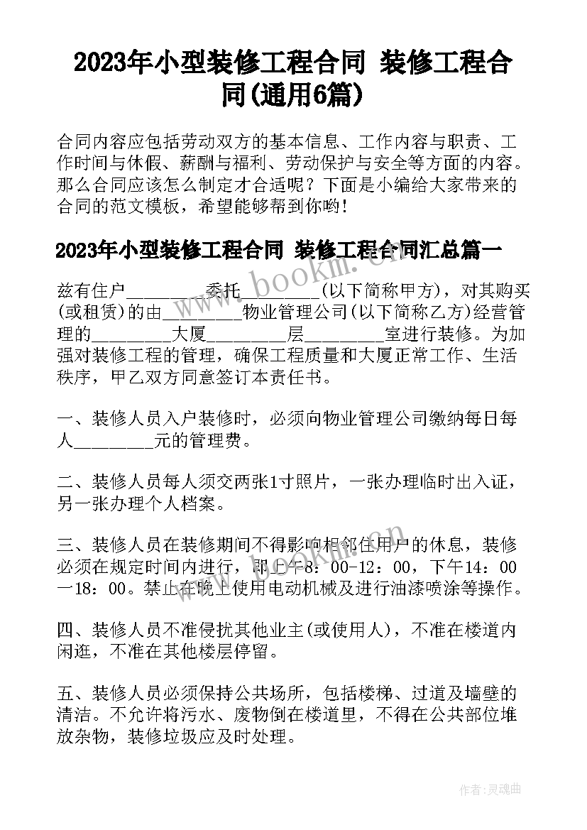 2023年小型装修工程合同 装修工程合同(通用6篇)