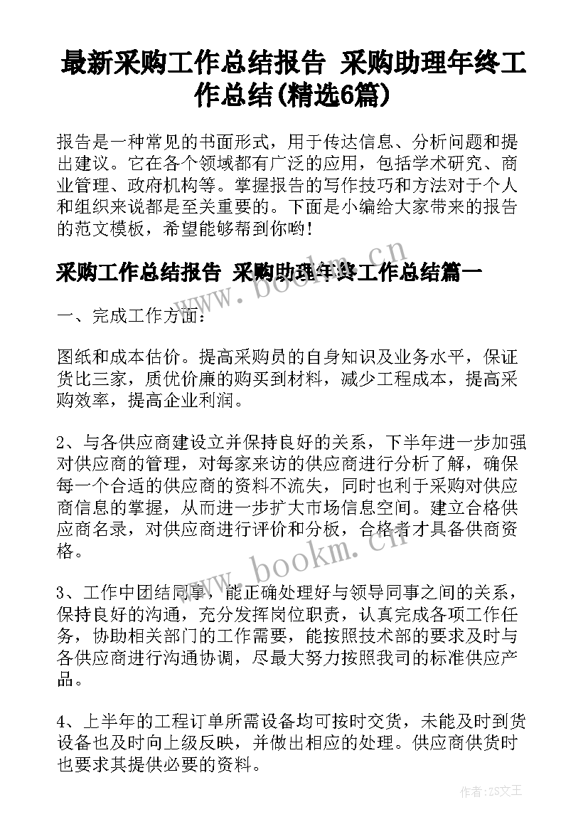 最新采购工作总结报告 采购助理年终工作总结(精选6篇)