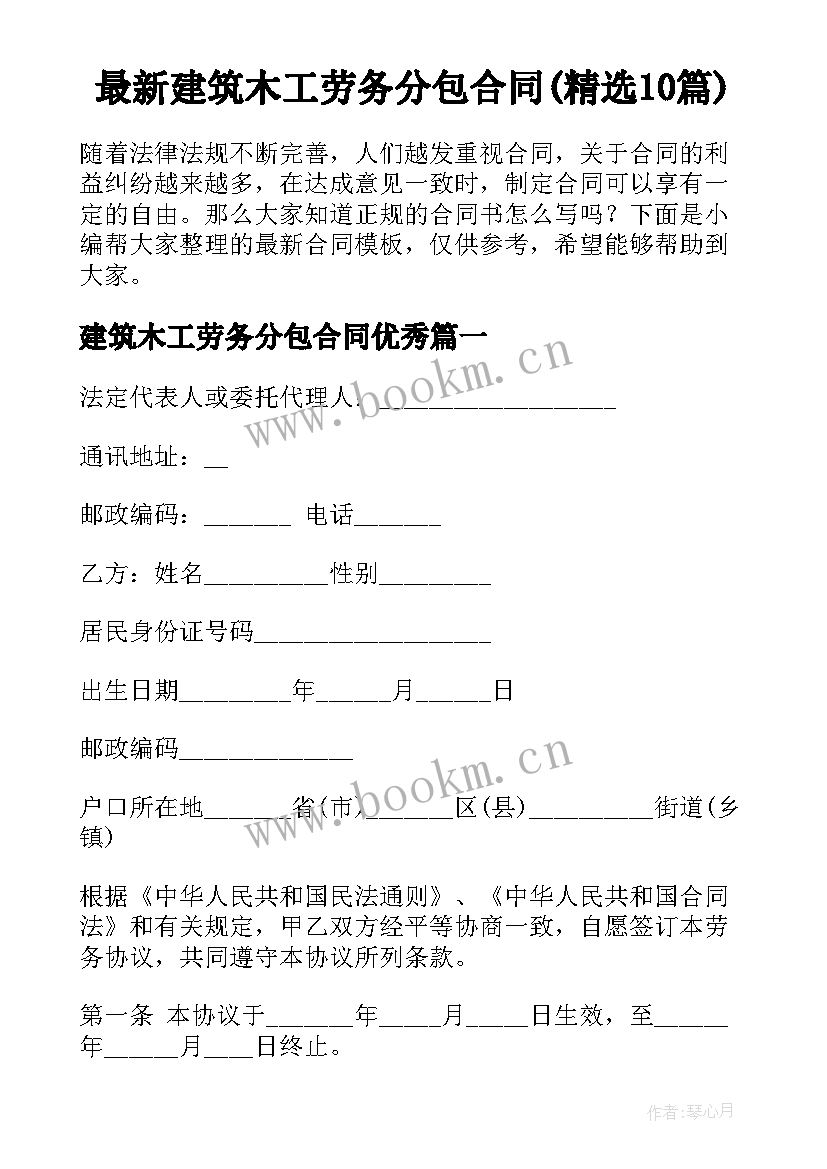 最新建筑木工劳务分包合同(精选10篇)