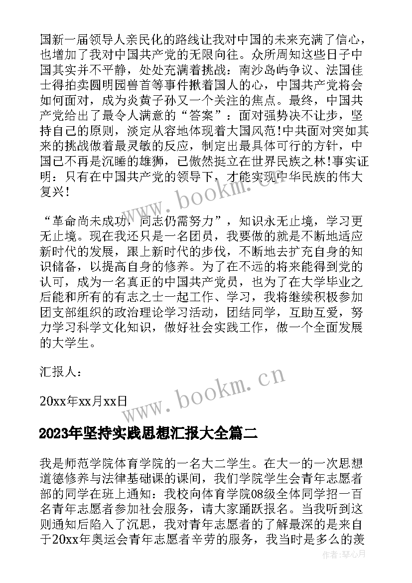 2023年坚持实践思想汇报(实用9篇)