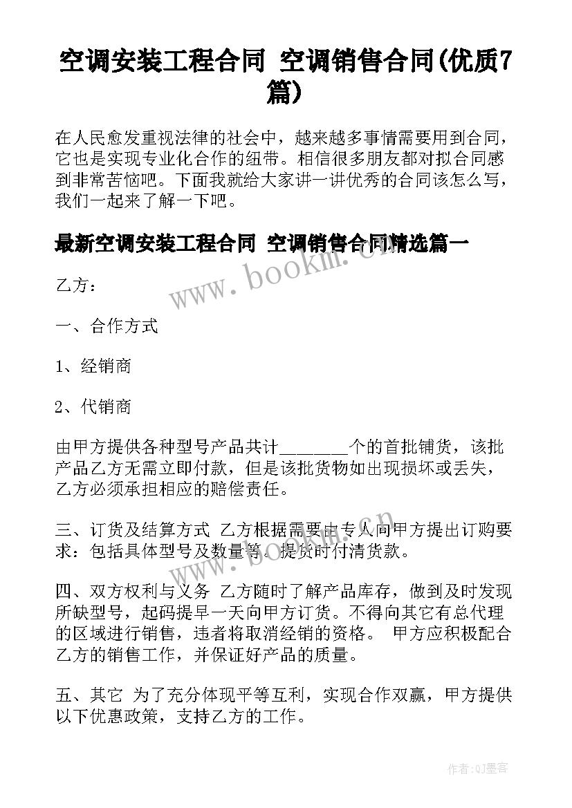 空调安装工程合同 空调销售合同(优质7篇)