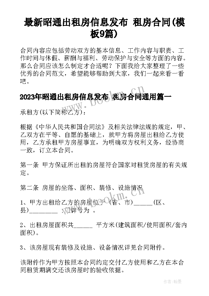 最新昭通出租房信息发布 租房合同(模板9篇)