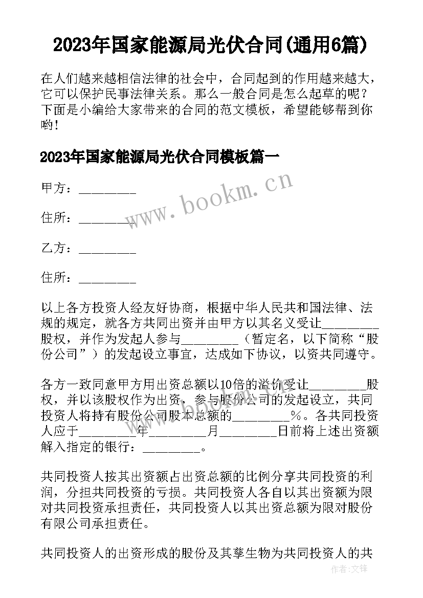 2023年国家能源局光伏合同(通用6篇)