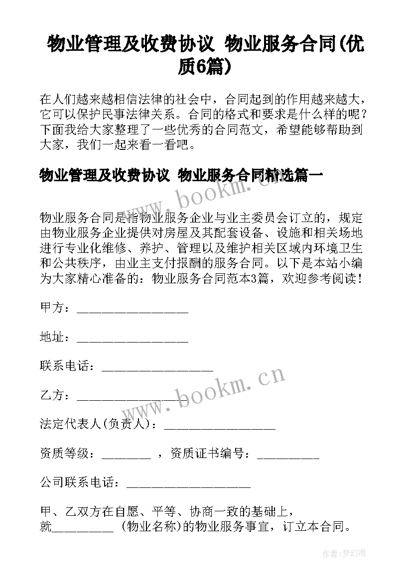 物业管理及收费协议 物业服务合同(优质6篇)