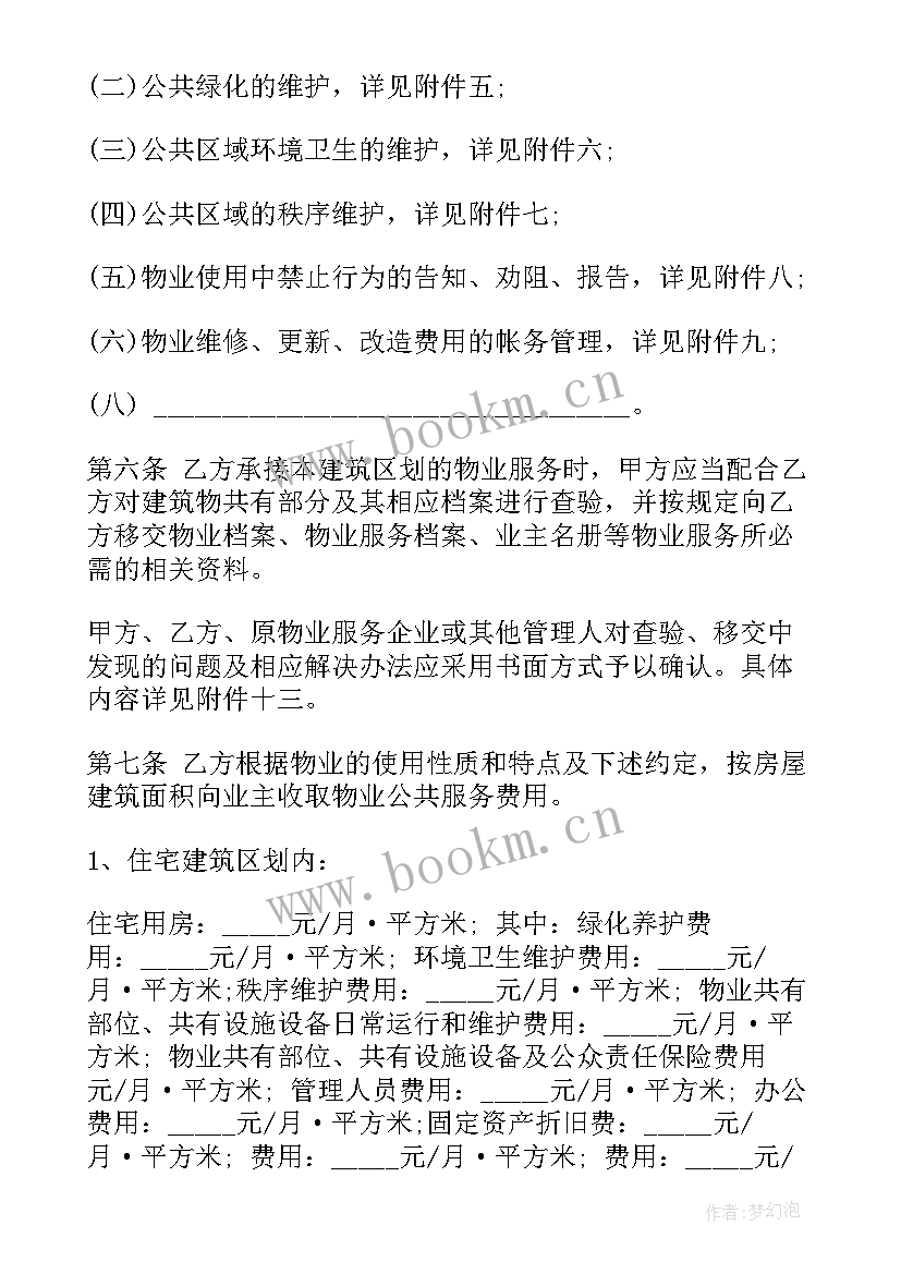 物业管理及收费协议 物业服务合同(优质6篇)