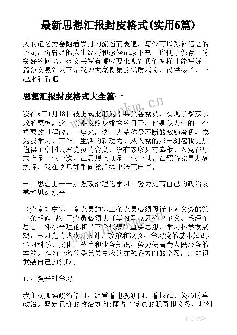 最新思想汇报封皮格式(实用5篇)