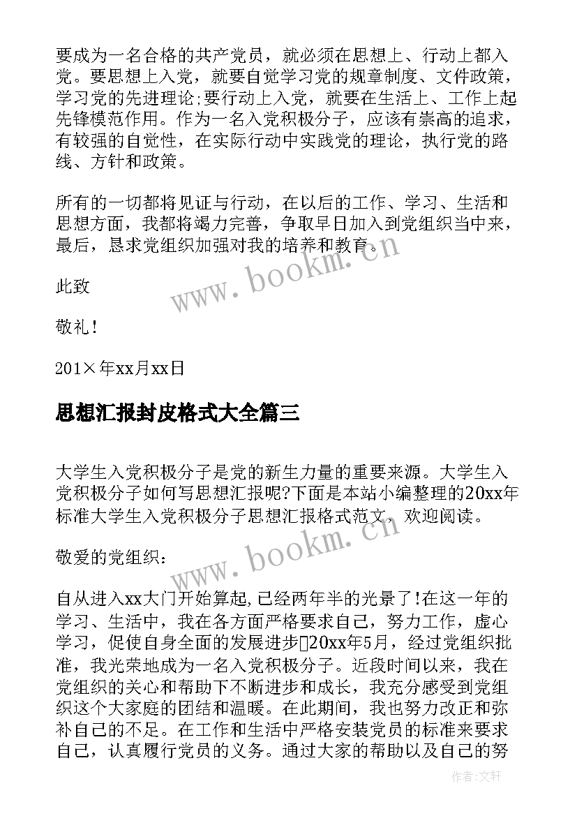 最新思想汇报封皮格式(实用5篇)