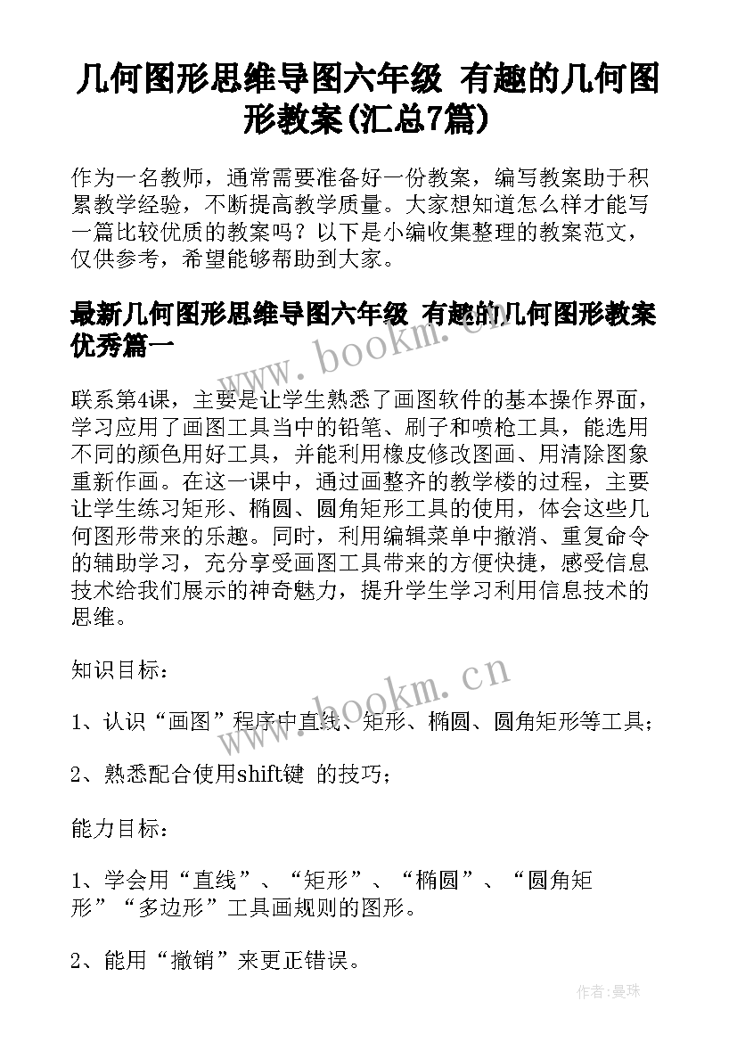 几何图形思维导图六年级 有趣的几何图形教案(汇总7篇)