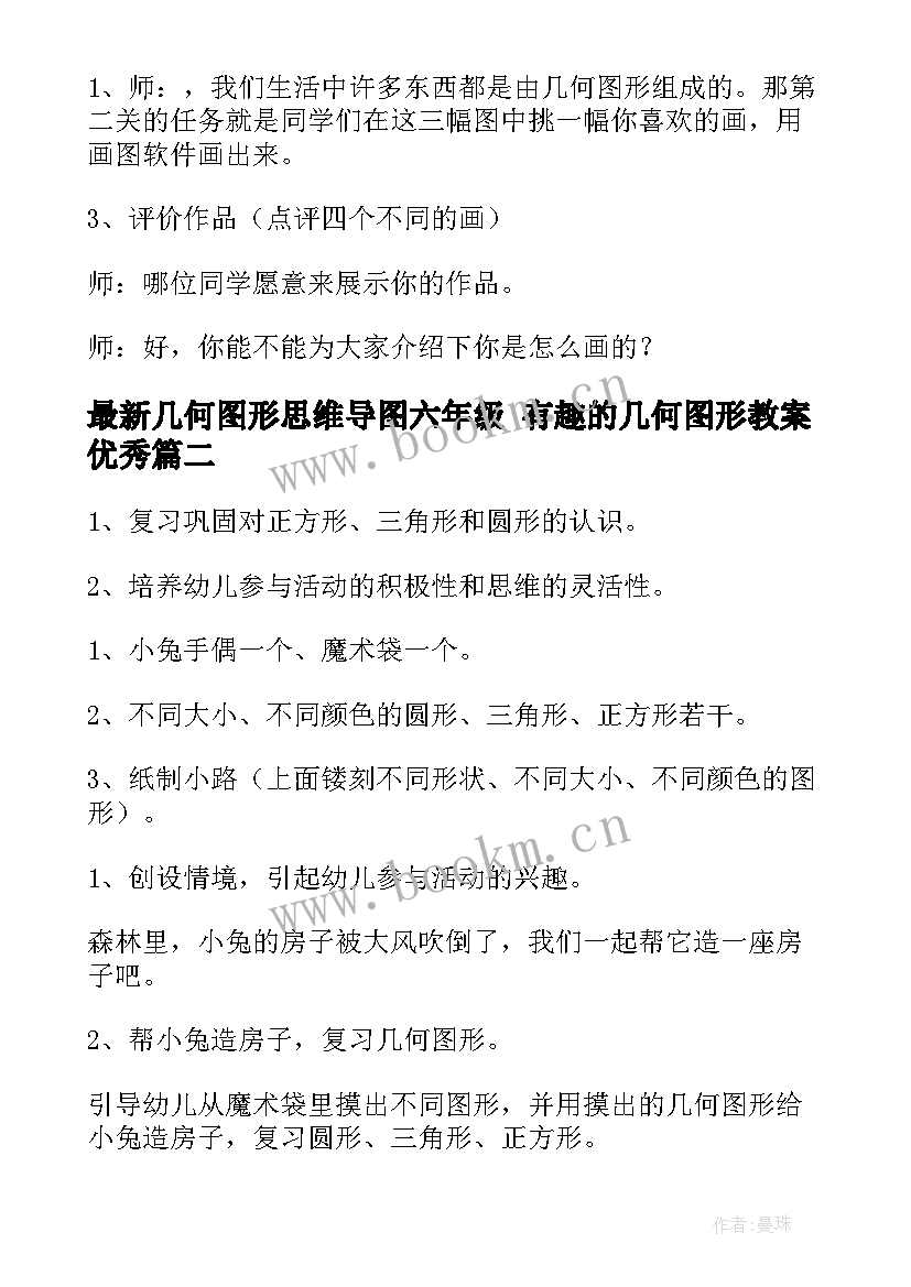 几何图形思维导图六年级 有趣的几何图形教案(汇总7篇)