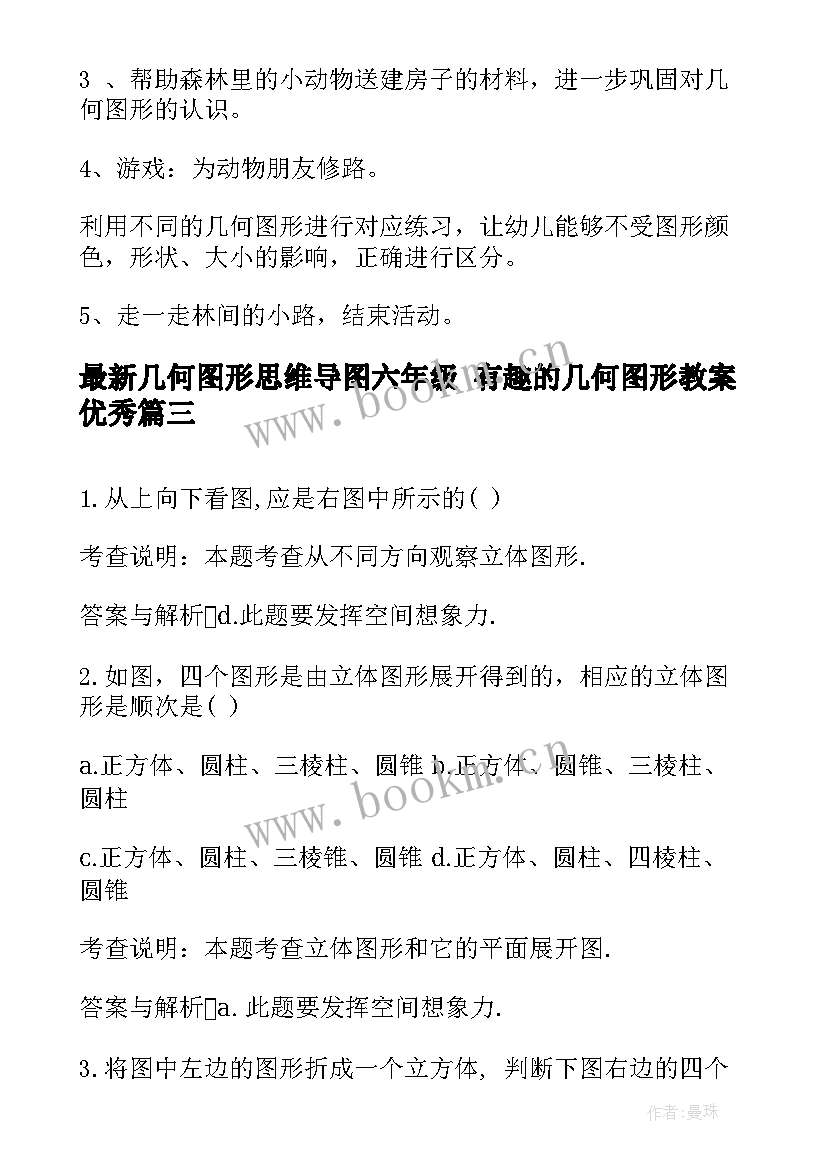 几何图形思维导图六年级 有趣的几何图形教案(汇总7篇)