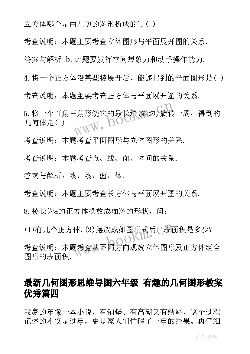 几何图形思维导图六年级 有趣的几何图形教案(汇总7篇)