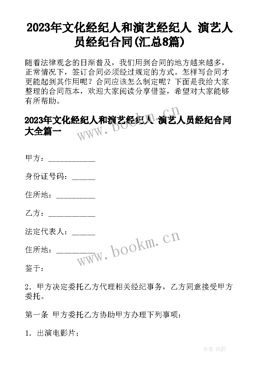 2023年文化经纪人和演艺经纪人 演艺人员经纪合同(汇总8篇)