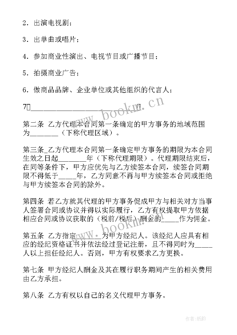 2023年文化经纪人和演艺经纪人 演艺人员经纪合同(汇总8篇)