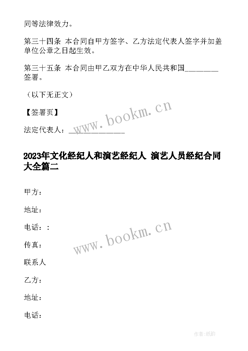 2023年文化经纪人和演艺经纪人 演艺人员经纪合同(汇总8篇)