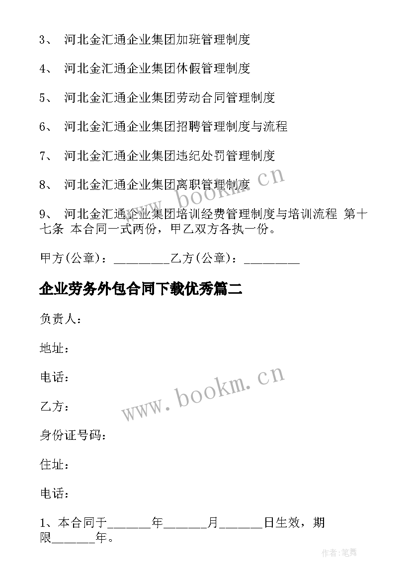 企业劳务外包合同下载(精选8篇)