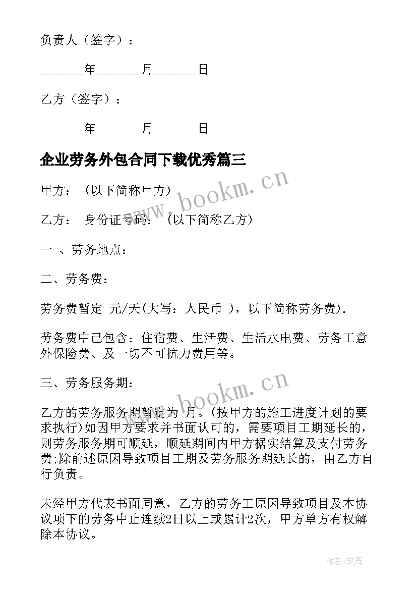 企业劳务外包合同下载(精选8篇)