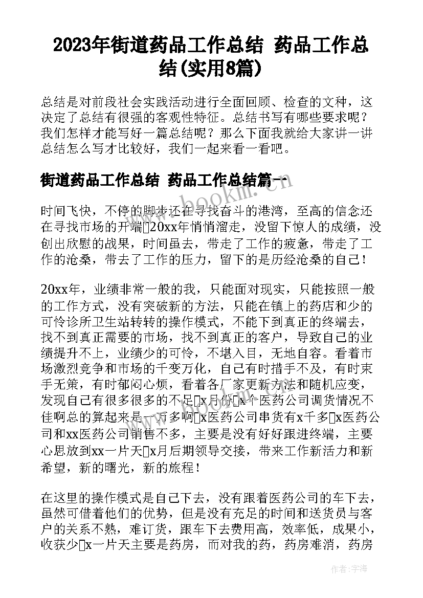 2023年街道药品工作总结 药品工作总结(实用8篇)