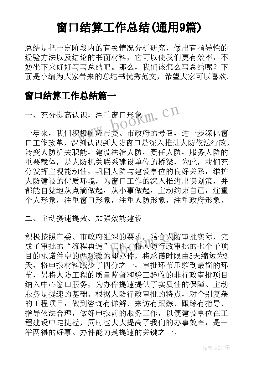 窗口结算工作总结(通用9篇)