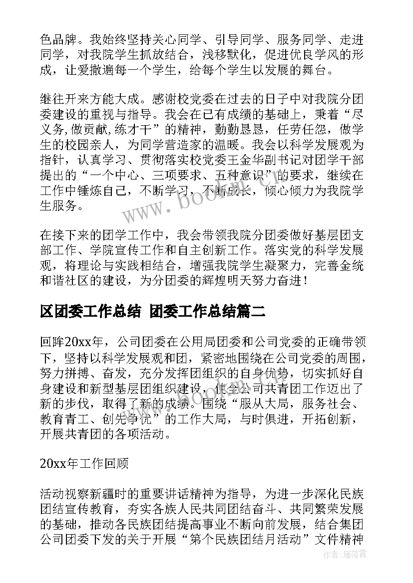 2023年区团委工作总结 团委工作总结(实用9篇)