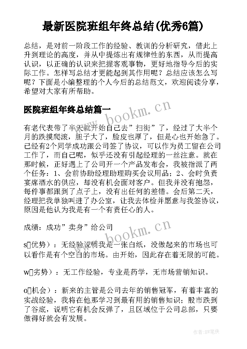 最新医院班组年终总结(优秀6篇)